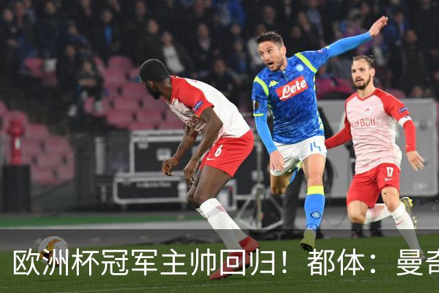 欧洲杯冠军主帅回归！都体：曼奇尼与意足协签约4年，年薪250万欧