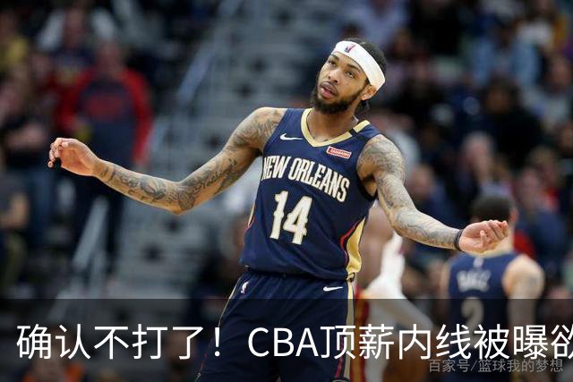 确认不打了！CBA顶薪内线被曝欲离队，加盟广东驰援杜锋成首选？