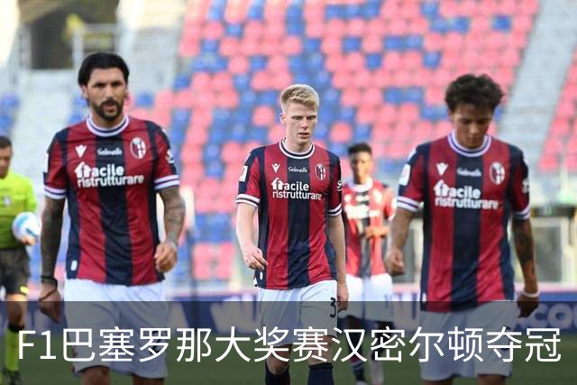 F1巴塞罗那大奖赛汉密尔顿夺冠